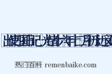 出使四国日记·光绪十六年十二月初十近义词是什么意思的图片